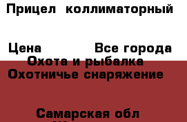  Прицел  коллиматорный › Цена ­ 2 300 - Все города Охота и рыбалка » Охотничье снаряжение   . Самарская обл.,Жигулевск г.